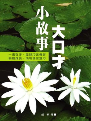 cover image of 小故事大口才